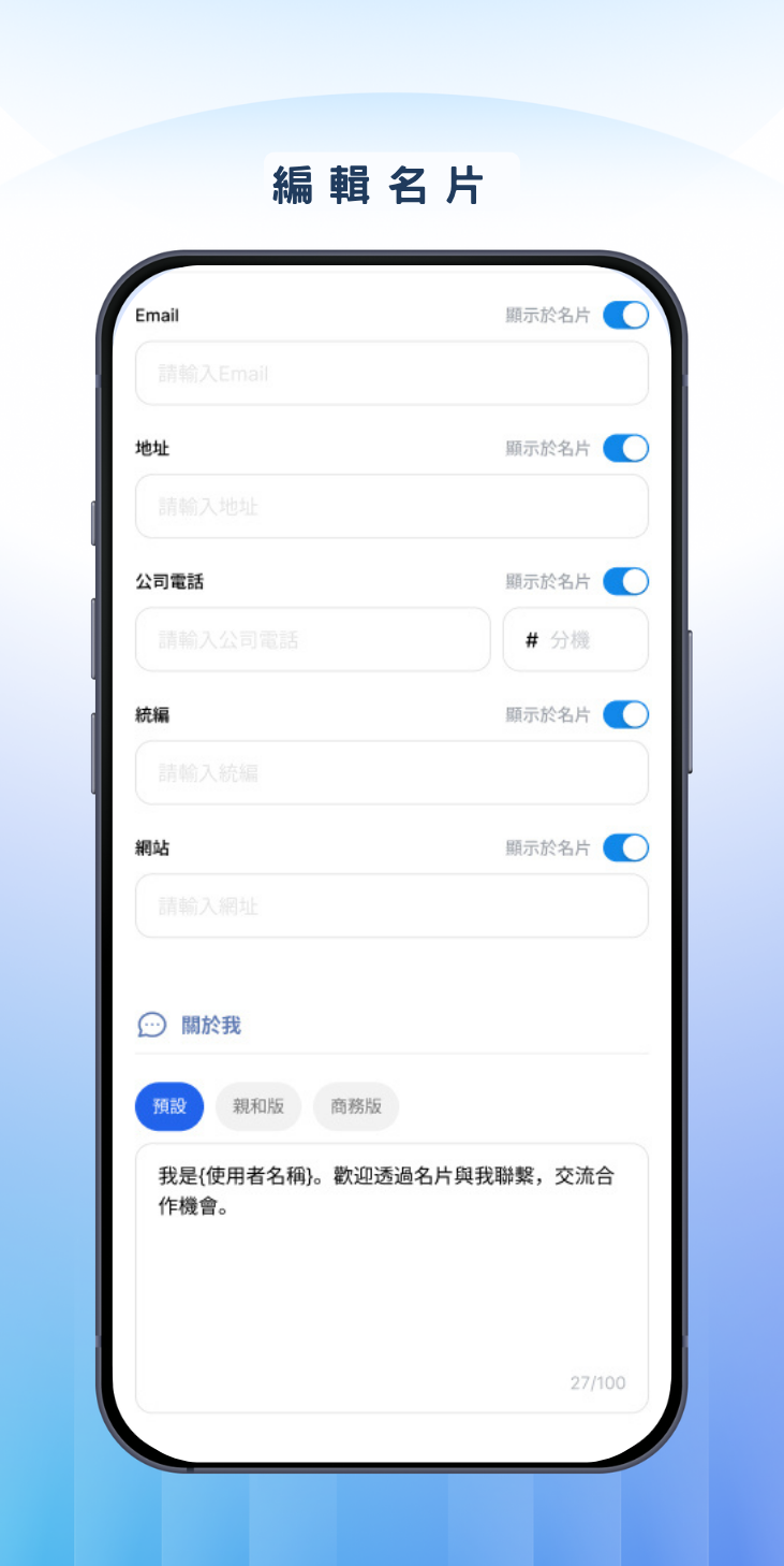 編輯名片頁面，可切換各欄位是否顯示於名片