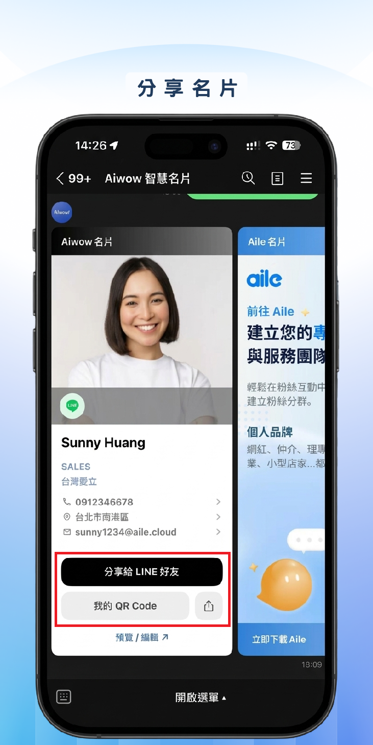 分享名片畫面，可分享給 LINE 好友或產生 QR Code