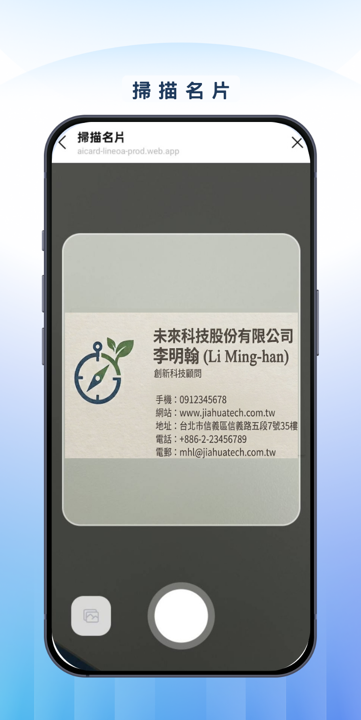 掃描紙本名片的相機畫面